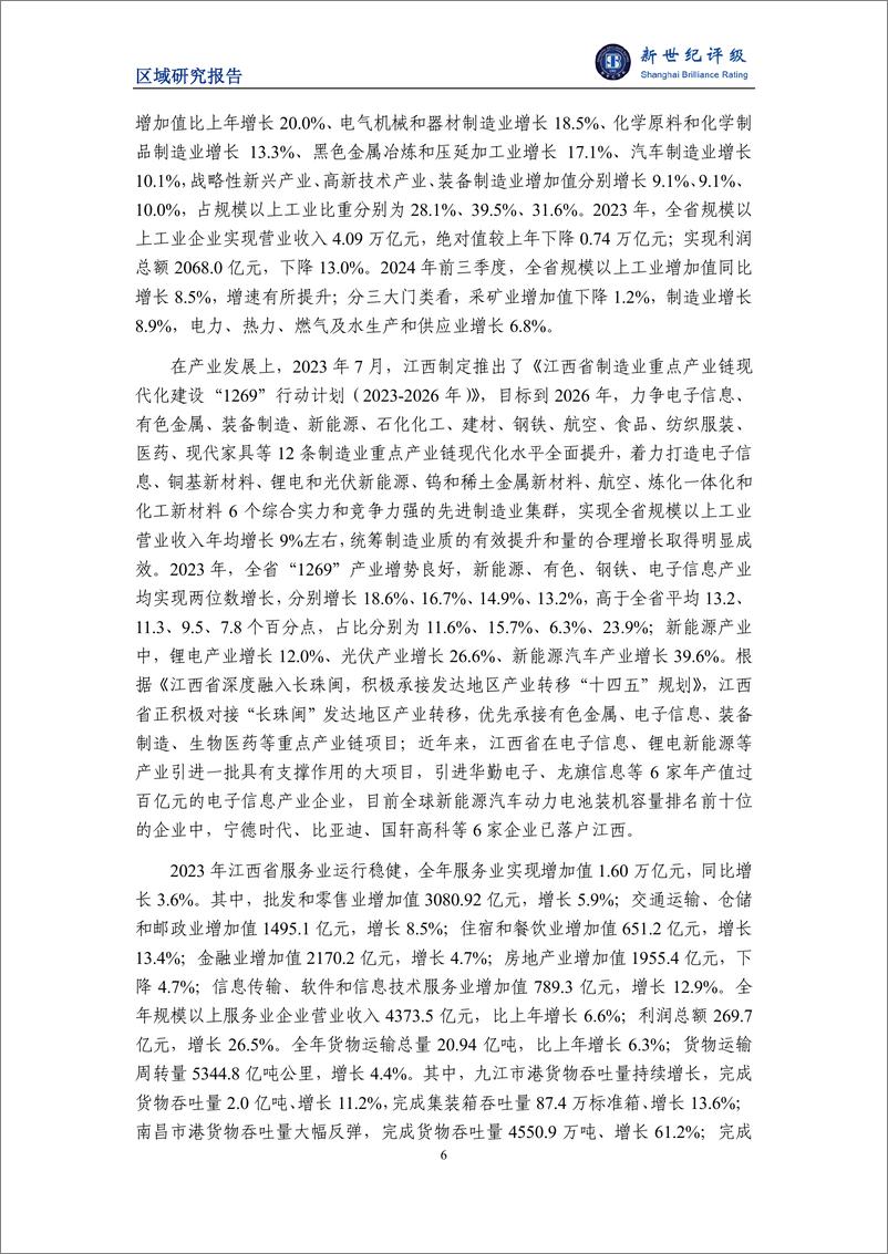 《江西省及下辖各市经济财政实力与债务研究(2024)-241125-新世纪评级-31页》 - 第6页预览图