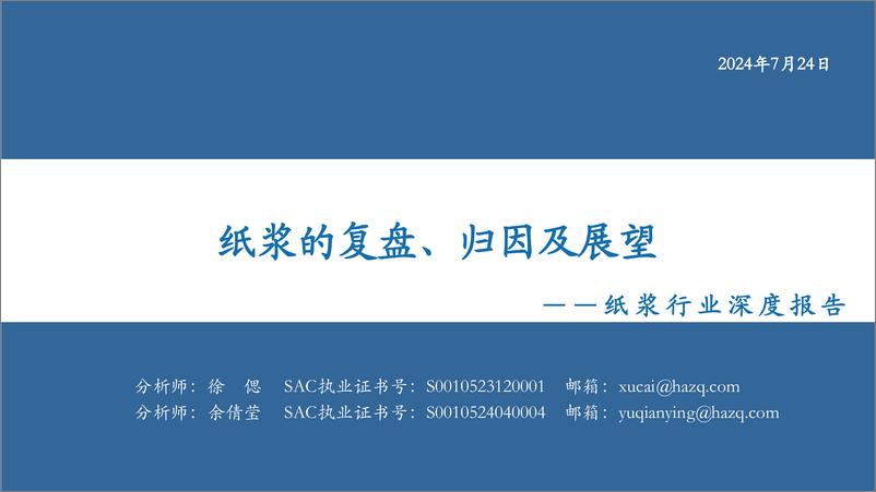 《纸浆行业深度报告：纸浆的复盘、归因及展望-240724-华安证券-41页》 - 第1页预览图