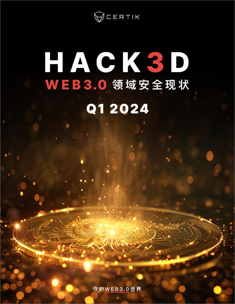 《CertiK：Hack3d：2024年第一季度Web3.0安全报告》 - 第1页预览图