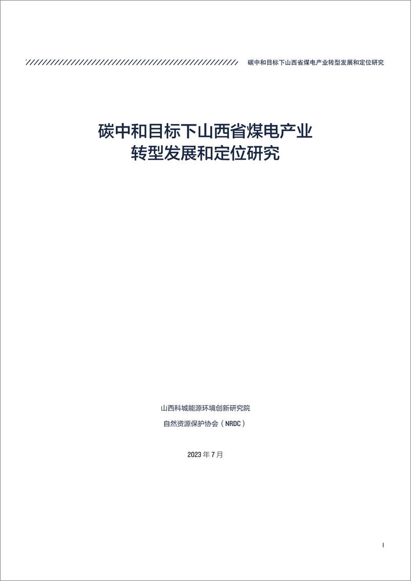 《自然资源保护协会-碳中和目标下山西省煤电产业转型发展和定位研究-12页》 - 第4页预览图