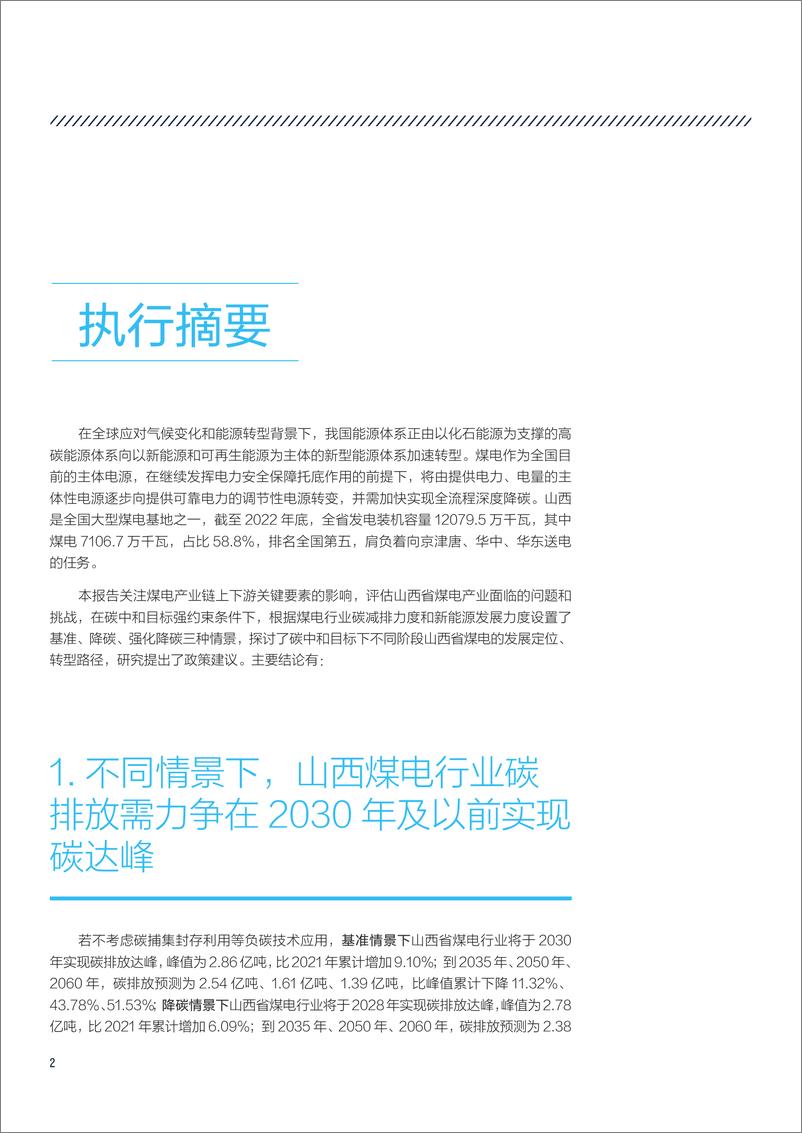 《自然资源保护协会-碳中和目标下山西省煤电产业转型发展和定位研究-12页》 - 第5页预览图