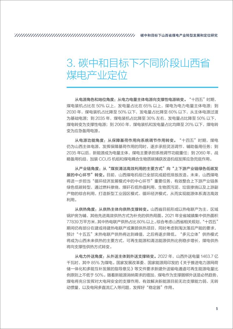 《自然资源保护协会-碳中和目标下山西省煤电产业转型发展和定位研究-12页》 - 第8页预览图