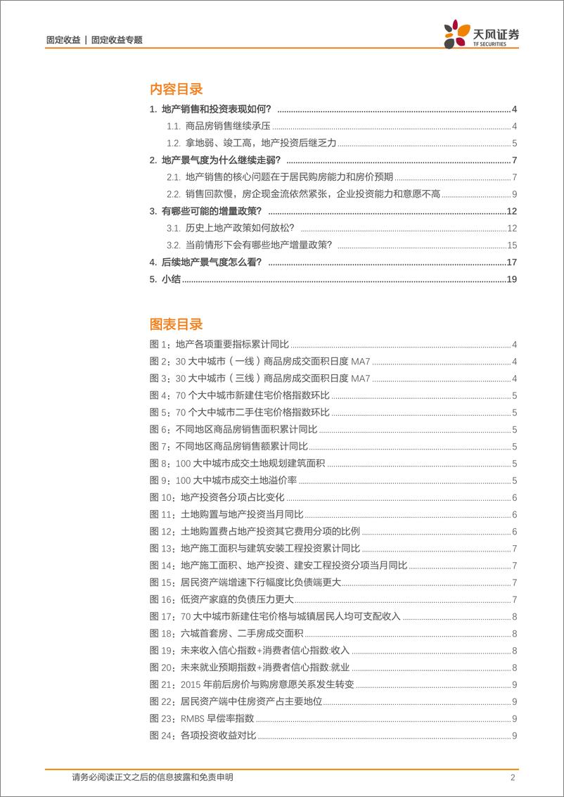 《固定收益专题：下半年地产怎么看？-20230718-天风证券-20页》 - 第3页预览图