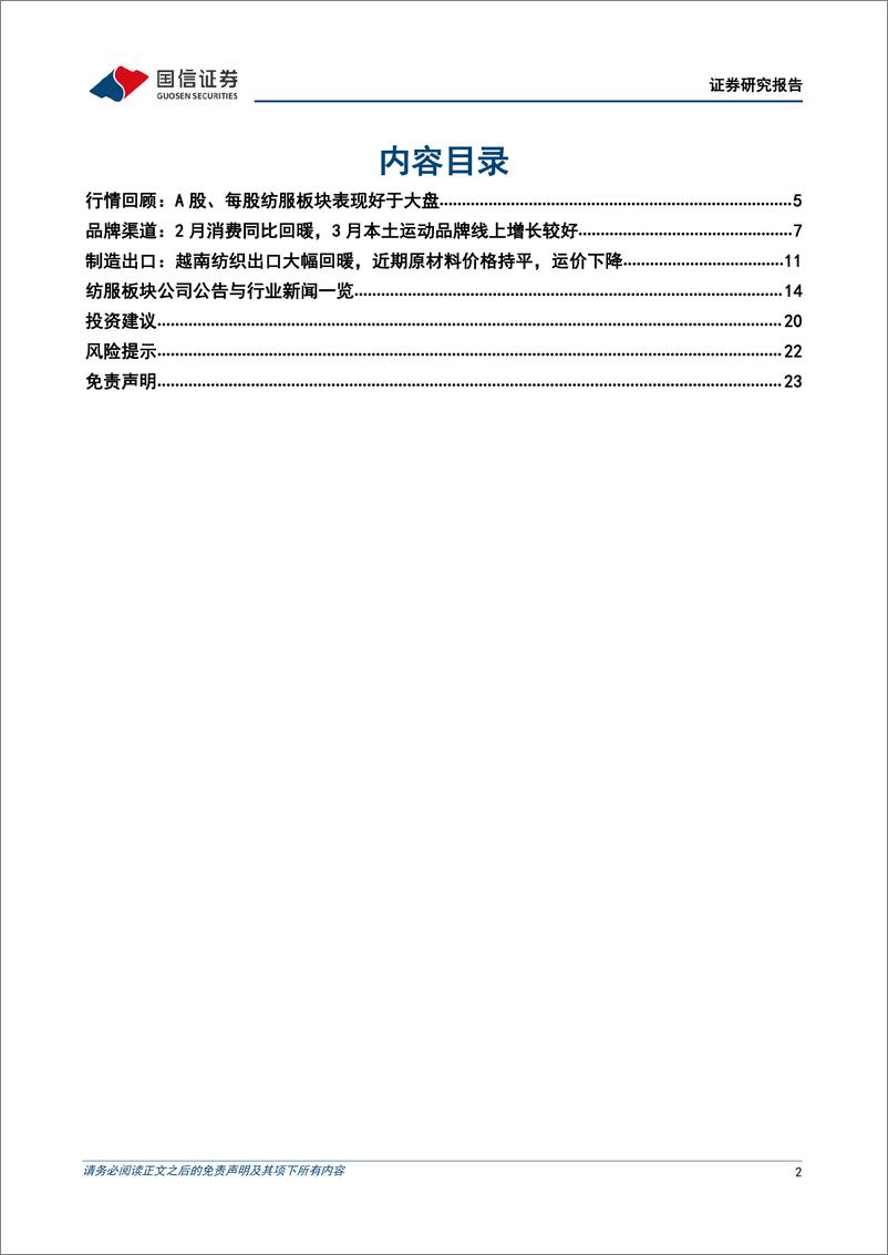 《纺织服装行业2022年4月投资策略：看好运动板块景气度，把握短期波动下长期买点-20220404-国信证券-24页》 - 第3页预览图