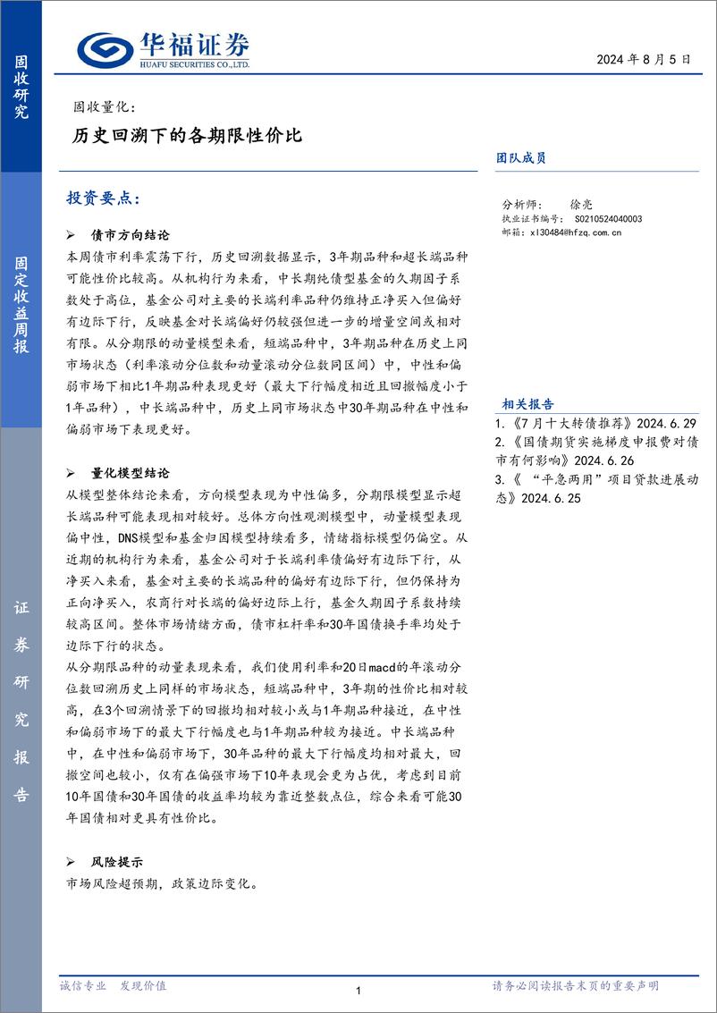 《固收量化：历史回溯下的各期限性价比-240805-华福证券-17页》 - 第1页预览图