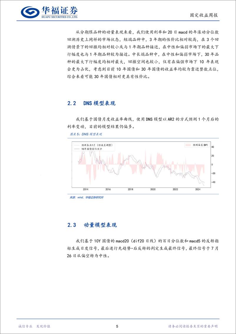 《固收量化：历史回溯下的各期限性价比-240805-华福证券-17页》 - 第8页预览图