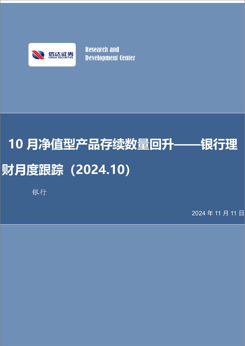 《银行业理财月度跟踪：10月净值型产品存续数量回升-241111-信达证券-26页》 - 第1页预览图