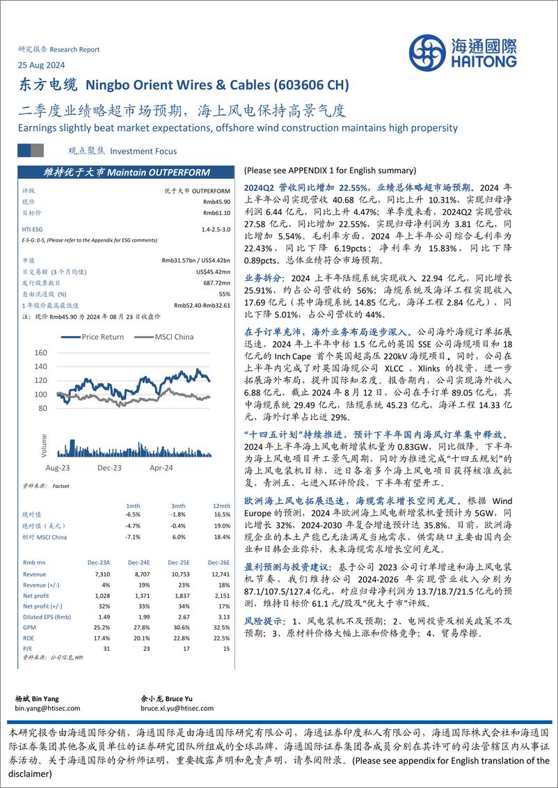 《东方电缆(603606)二季度业绩略超市场预期，海上风电保持高景气度-240825-海通国际-12页》 - 第1页预览图