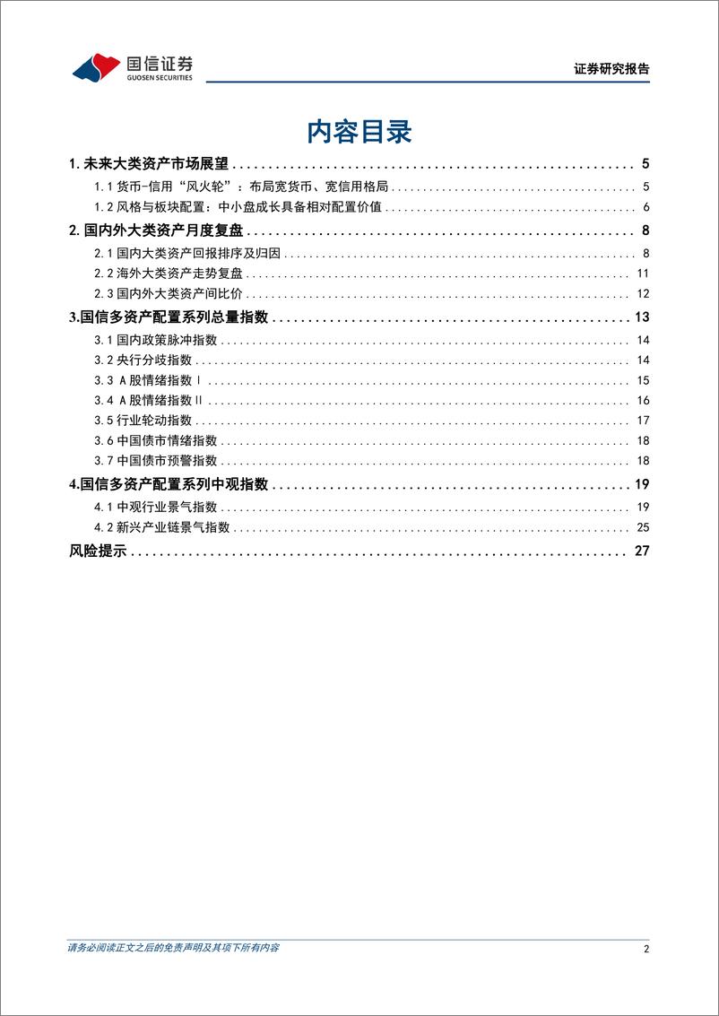 《策略月报：宽信用预期形成，成长再迎升势-20230804-国信证券-29页》 - 第3页预览图