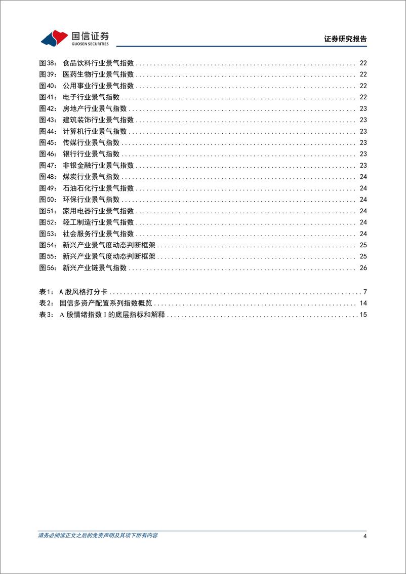 《策略月报：宽信用预期形成，成长再迎升势-20230804-国信证券-29页》 - 第5页预览图