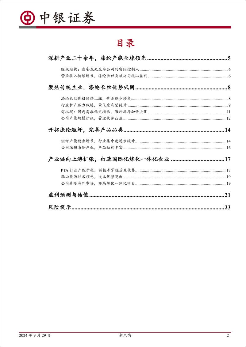 《新凤鸣(603225)涤纶长丝优质标的，产业链一体化成长可期-240929-中银证券-26页》 - 第2页预览图