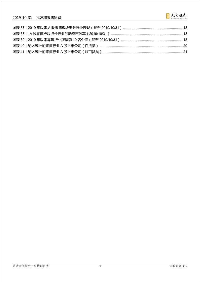 《批发和零售贸易行业2019年三季报总结：收入端微幅改善，关注高成长性细分赛道-20191031-光大证券-22页》 - 第5页预览图