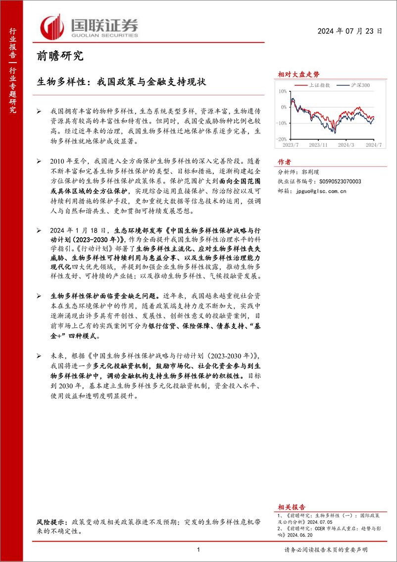 《环保行业前瞻研究：生物多样性，我国政策与金融支持现状-240723-国联证券-14页》 - 第1页预览图