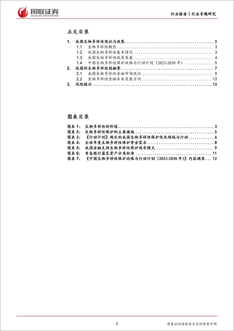 《环保行业前瞻研究：生物多样性，我国政策与金融支持现状-240723-国联证券-14页》 - 第2页预览图