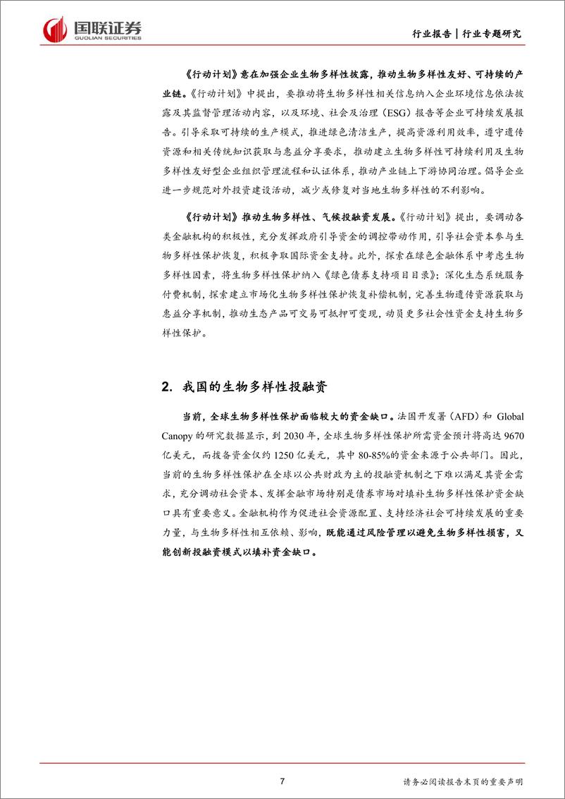 《环保行业前瞻研究：生物多样性，我国政策与金融支持现状-240723-国联证券-14页》 - 第7页预览图