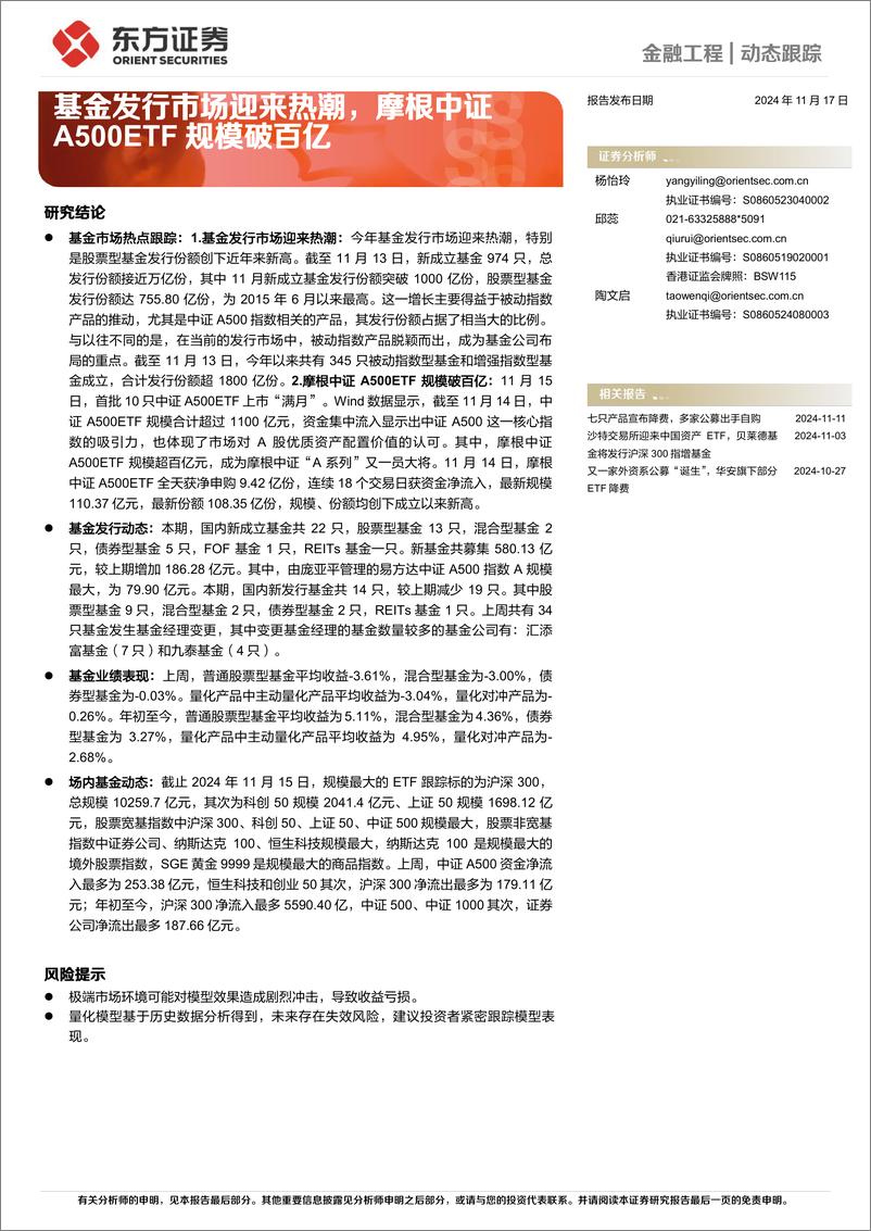 《金融工程动态跟踪：基金发行市场迎来热潮，摩根中证A500ETF规模破百亿-241117-东方证券-13页》 - 第1页预览图