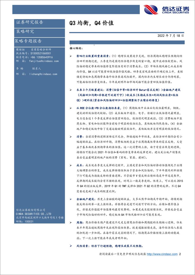 《行业配置主线探讨：Q3均衡，Q4价值-20220718-信达证券-25页》 - 第3页预览图