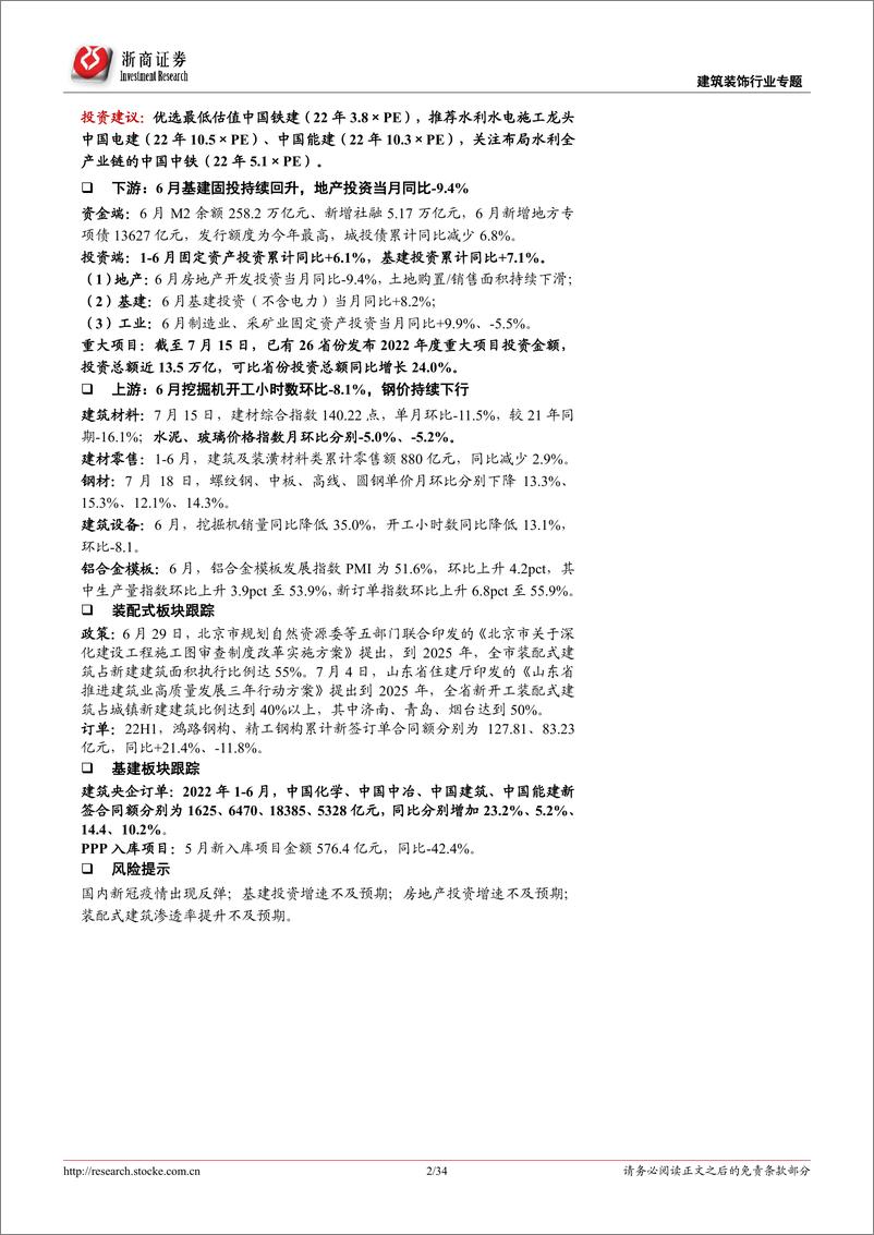 《建筑装饰行业专题报告：专项债加速发行、基建投资持续回升，看好头部建筑央企-20220719-浙商证券-34页》 - 第3页预览图