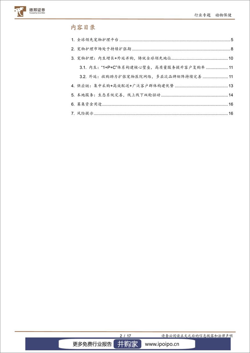 《20230221-德邦证券-德邦证券动物保健行业专题：新瑞鹏，凌空展翅，国内领先的宠物护理平台》 - 第2页预览图