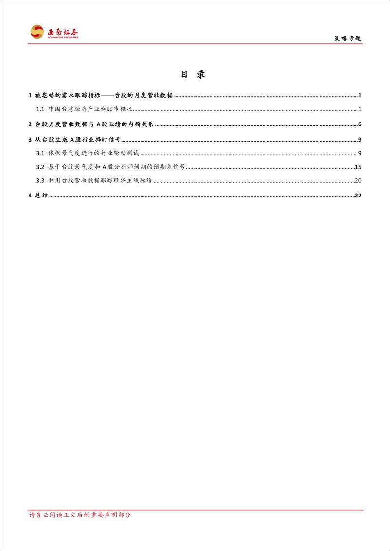 《策略专题：台股月度营收数据对于A股部分行业投资的指引作用-20230810-西南证券-29页》 - 第3页预览图