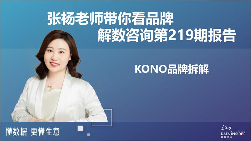 《KONO品牌拆解-解数咨询》 - 第2页预览图