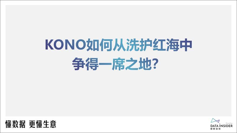 《KONO品牌拆解-解数咨询》 - 第8页预览图