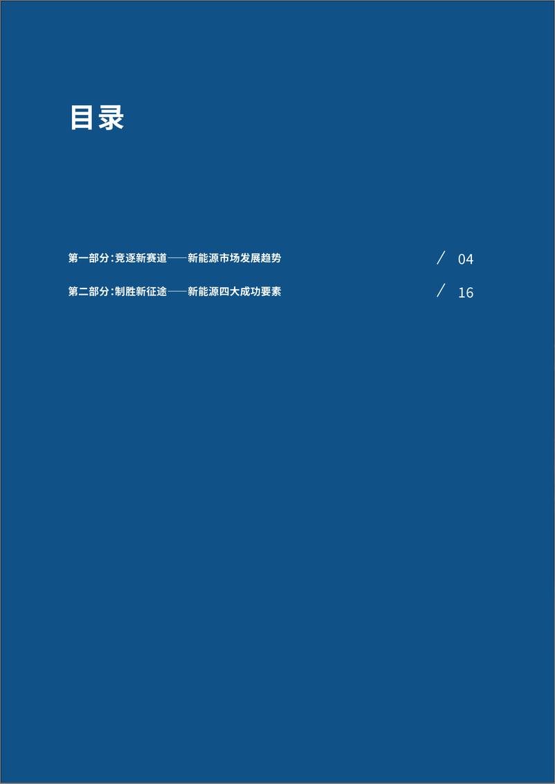 《新能源商用车白皮书：竞逐新赛道，制胜新征途-21页》 - 第4页预览图