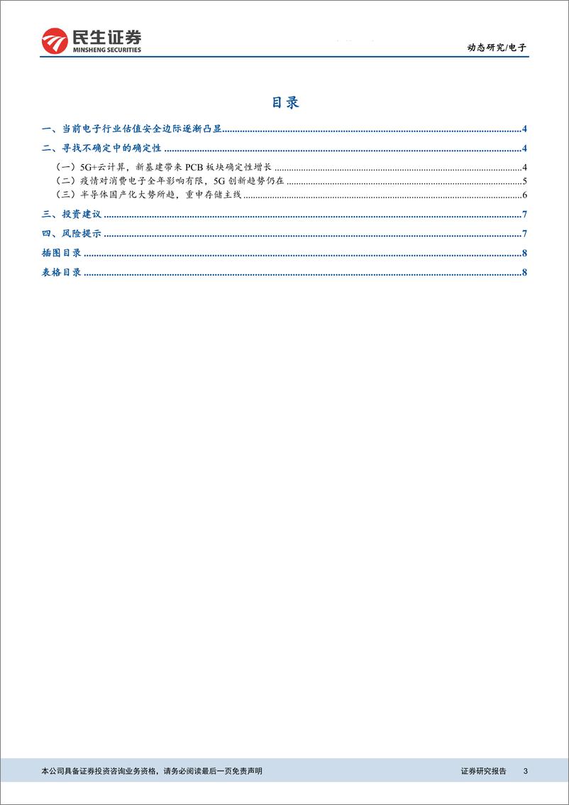 《电子行业：寻找不确定中的确定性-20200320-民生证券-10页》 - 第4页预览图