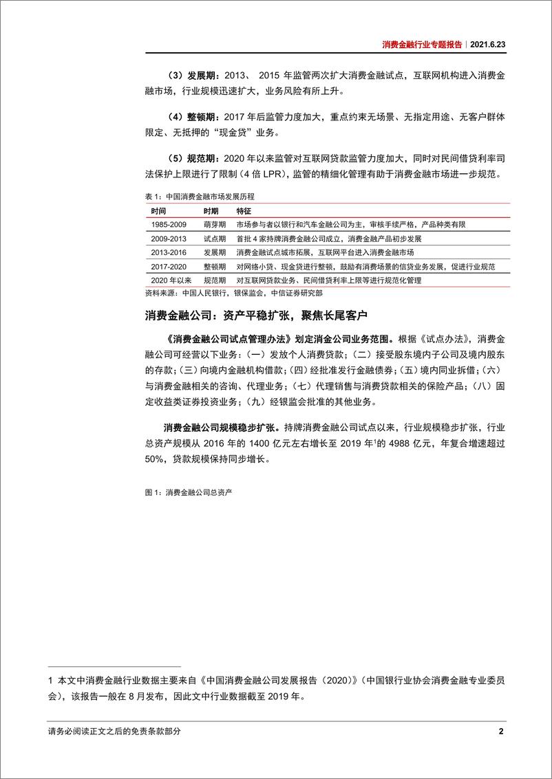 《消费金融行业专题报告：经营转暖，牌照价值提升-20210623-中信证券-16页》 - 第6页预览图