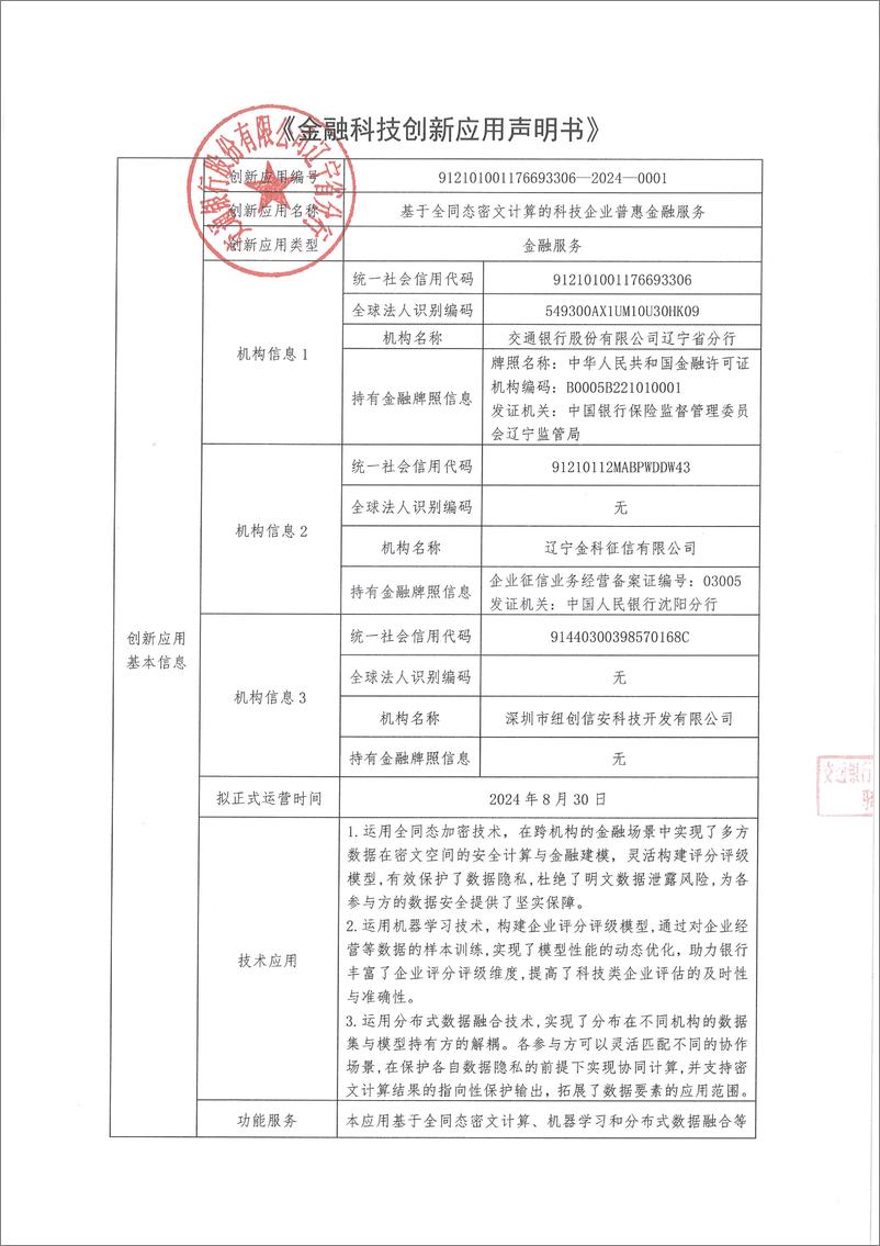 《金融科技创新应用声明书_基于全同态密文计算的科技企业普惠金融服务》 - 第1页预览图