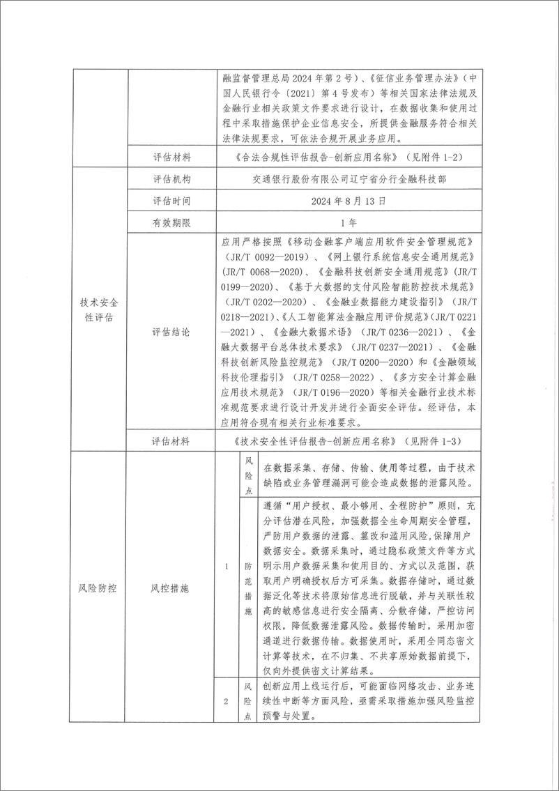 《金融科技创新应用声明书_基于全同态密文计算的科技企业普惠金融服务》 - 第3页预览图