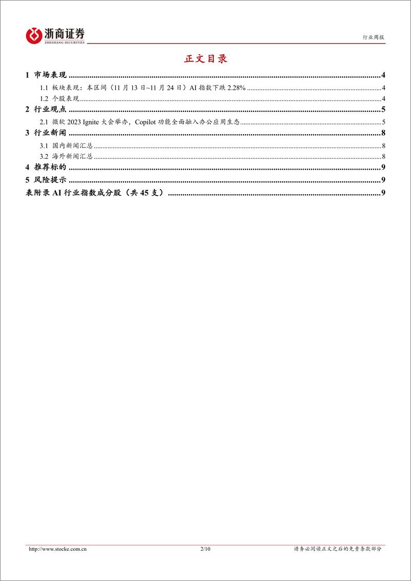 《2023-11-26-信息技术-人工智能行业周报：微软Ignite大会举办，Copilot全面融入办公应用生态-浙商证券》 - 第2页预览图