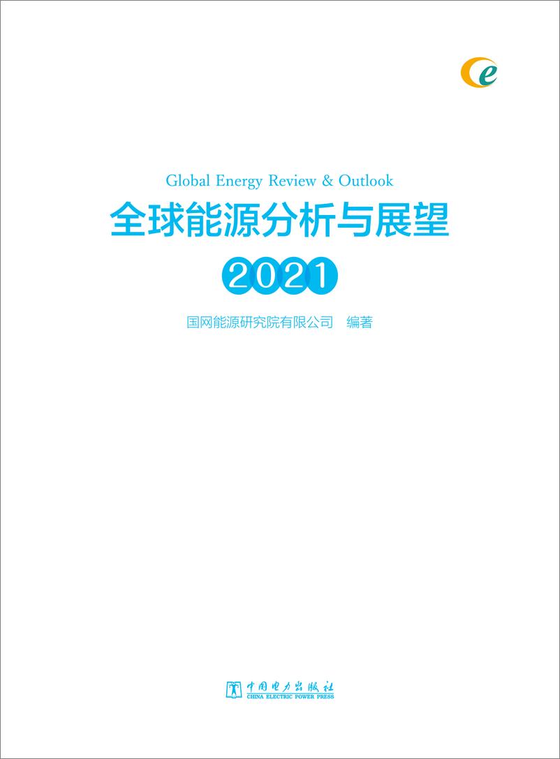 《全球能源分析与展望+2021》核心内容 - 第2页预览图