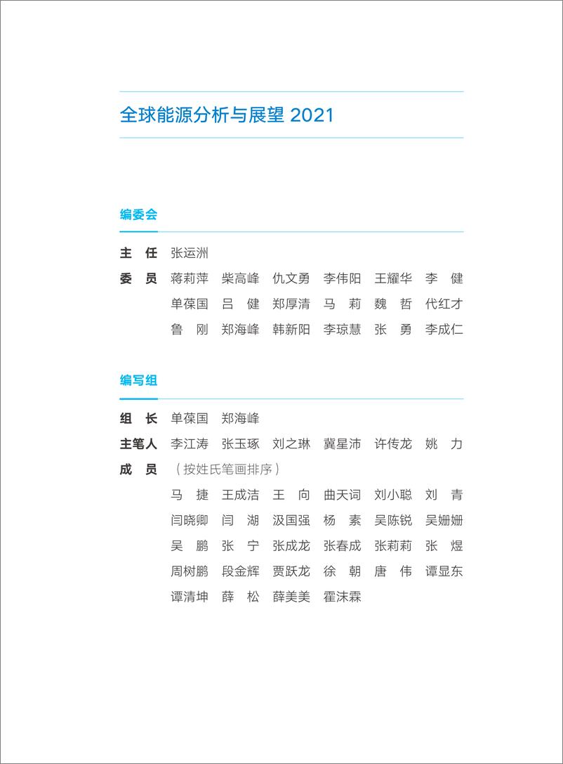 《全球能源分析与展望+2021》核心内容 - 第3页预览图