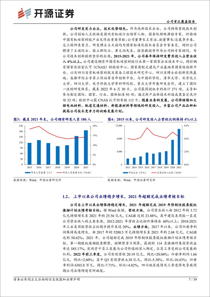 《深度报告-20221110-开源证券-硅宝科技-300019.SZ-公司首次覆盖报有机硅密封胶龙头持续扩布局硅碳负极材料成长可393mb》 - 第7页预览图