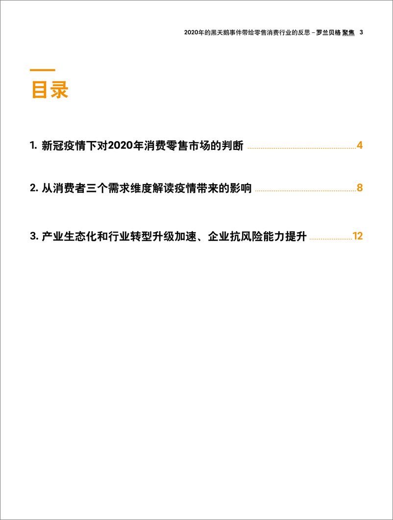 《罗兰贝格-2020年的黑天鹅事件带给零售消费行业的反思-2020.2-16页》 - 第4页预览图