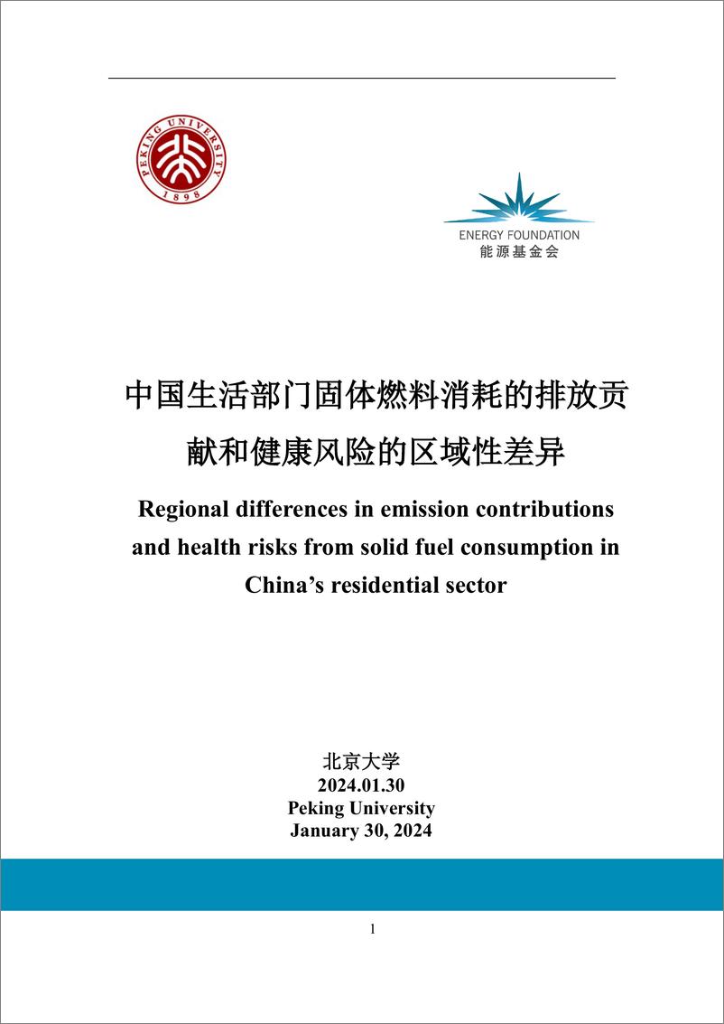 《北京大学：2024中国生活部门固体燃料消耗的排放贡献和健康风险的区域性差异报告》 - 第1页预览图