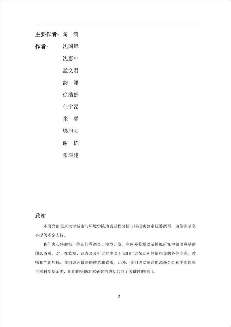 《北京大学：2024中国生活部门固体燃料消耗的排放贡献和健康风险的区域性差异报告》 - 第2页预览图