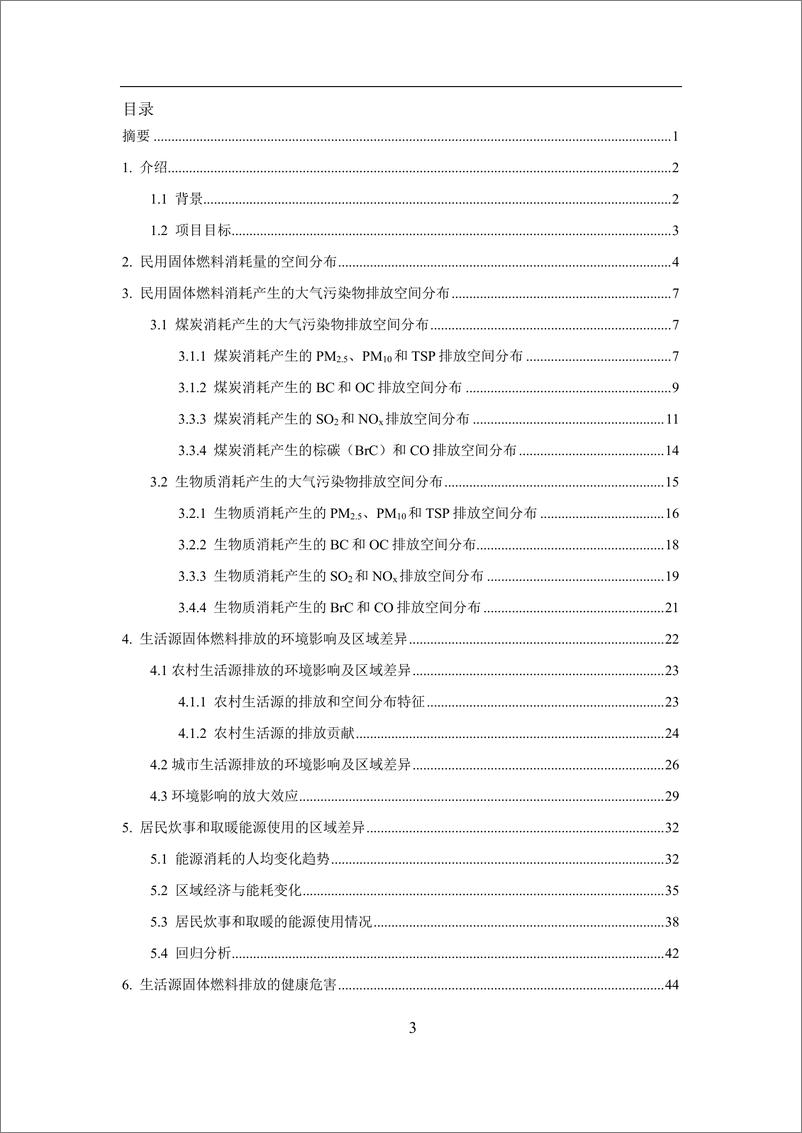 《北京大学：2024中国生活部门固体燃料消耗的排放贡献和健康风险的区域性差异报告》 - 第3页预览图