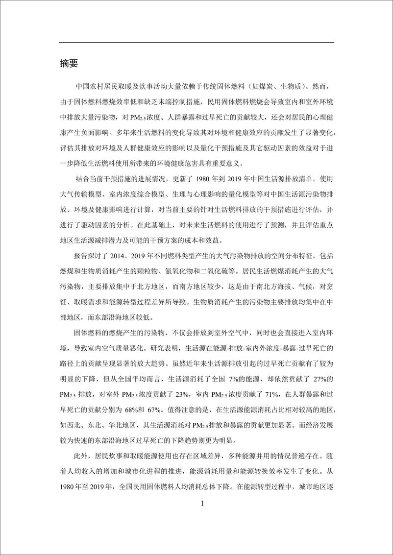 《北京大学：2024中国生活部门固体燃料消耗的排放贡献和健康风险的区域性差异报告》 - 第5页预览图