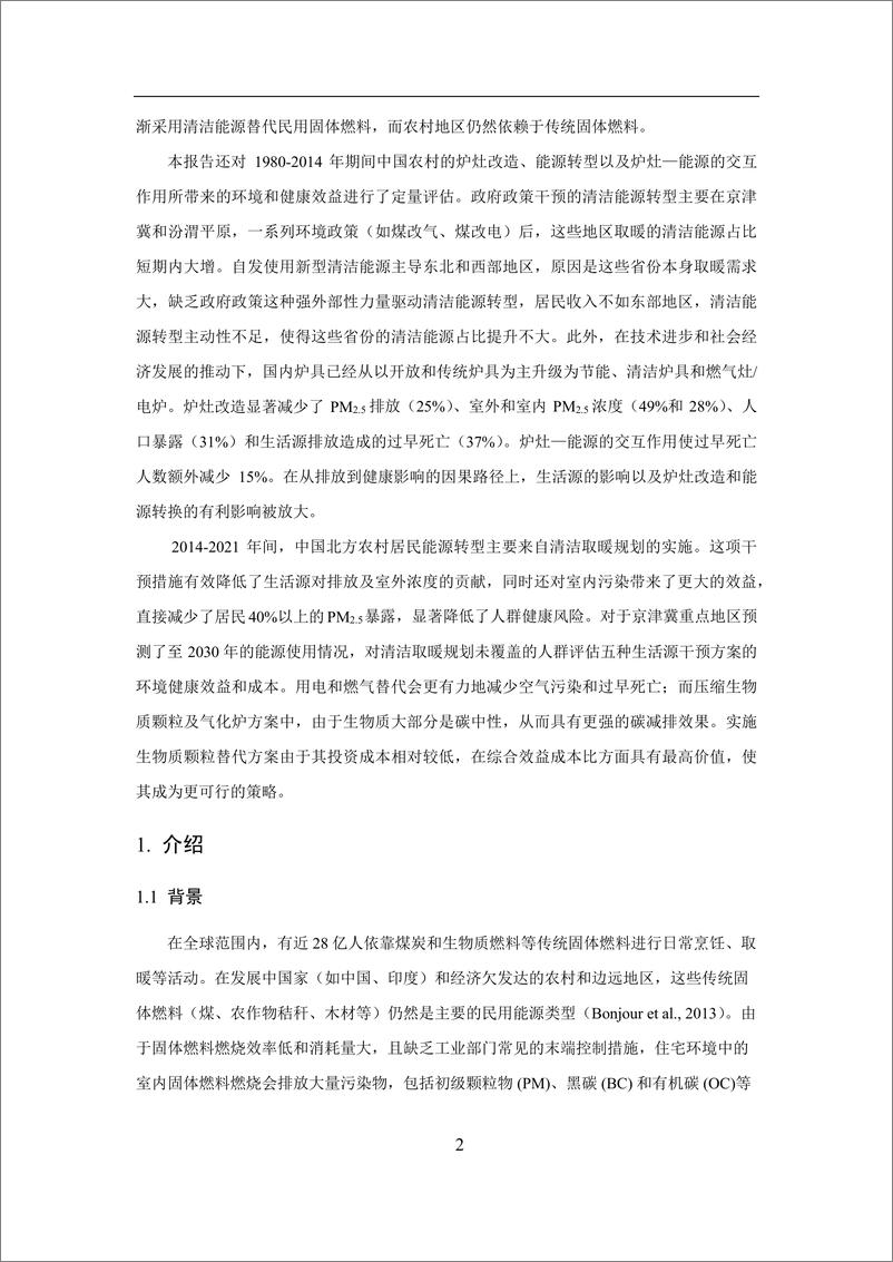 《北京大学：2024中国生活部门固体燃料消耗的排放贡献和健康风险的区域性差异报告》 - 第6页预览图