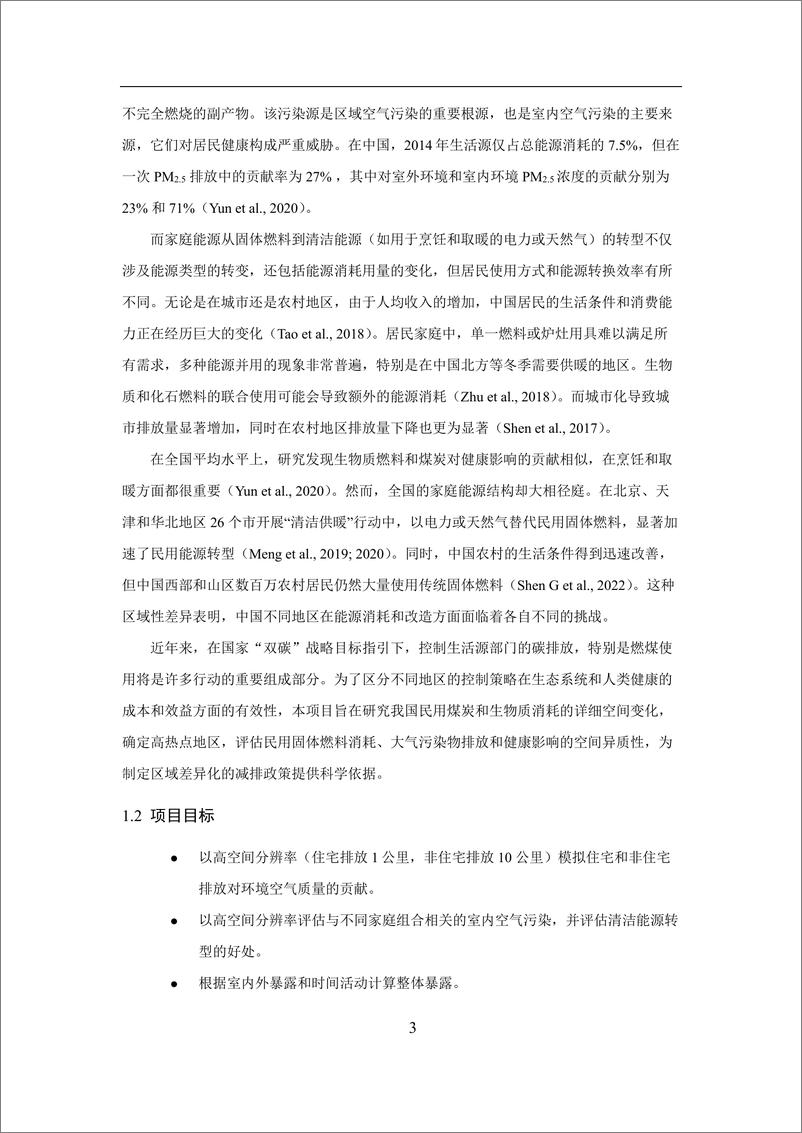 《北京大学：2024中国生活部门固体燃料消耗的排放贡献和健康风险的区域性差异报告》 - 第7页预览图