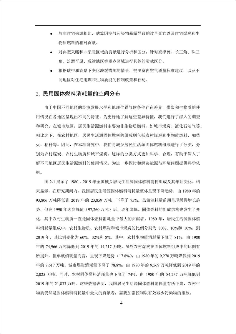 《北京大学：2024中国生活部门固体燃料消耗的排放贡献和健康风险的区域性差异报告》 - 第8页预览图