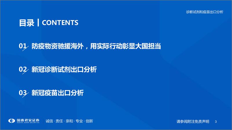 《医药行业专题：诊断试剂和疫苗出口分析，抗击新冠疫情的中国力量-20220403-国泰君安-32页》 - 第4页预览图