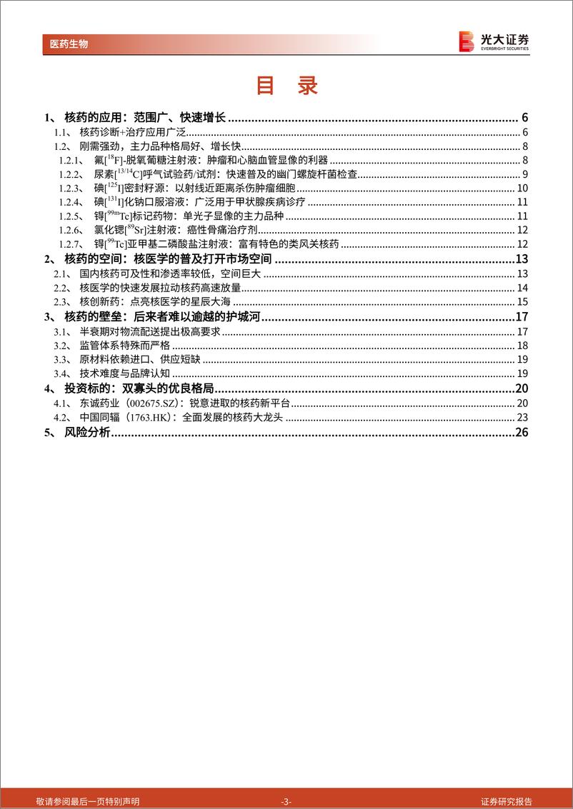 《光大证券-核药行业深度报告：高壁垒铸就双寡头，点亮核药星辰大海》 - 第3页预览图