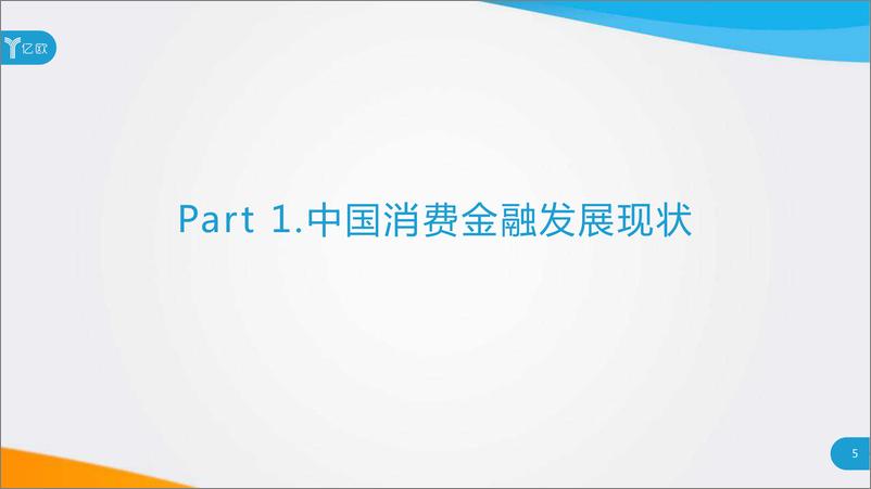 《2019消费金融创新模式研究报告-亿欧-2019.11-90页》 - 第6页预览图