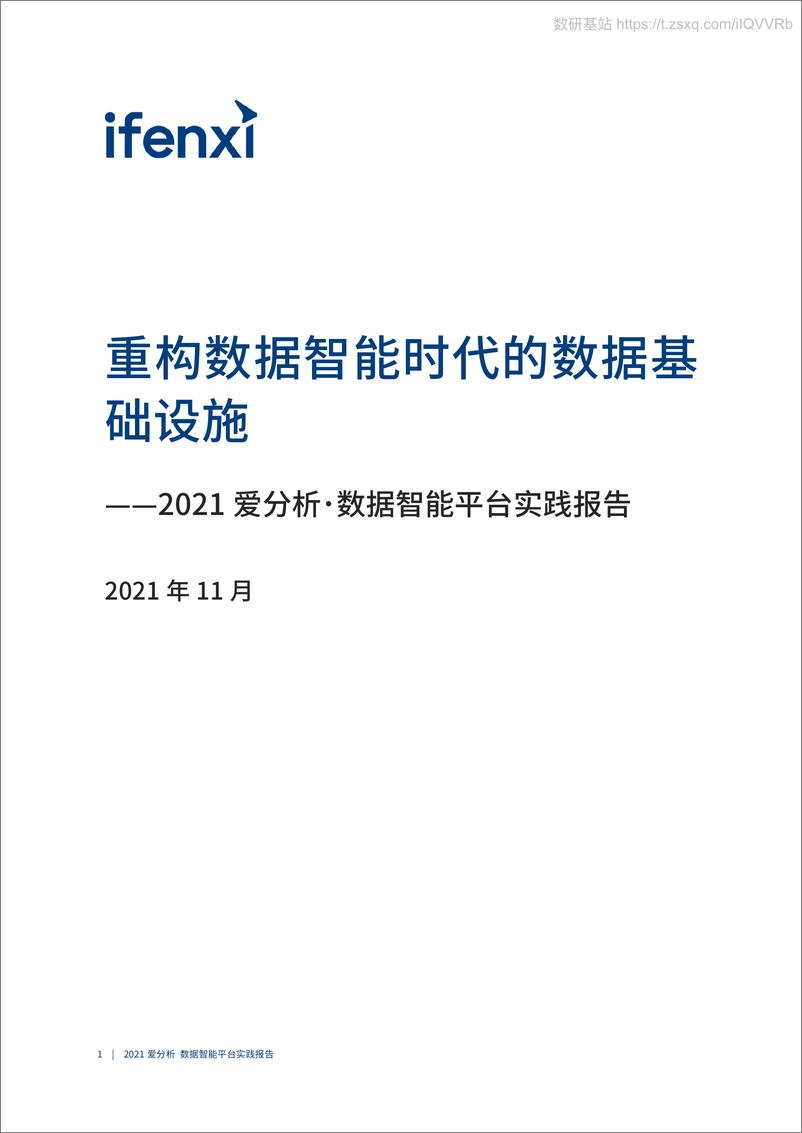 《2021爱分析･数据智能平台实践报告-58页》 - 第2页预览图