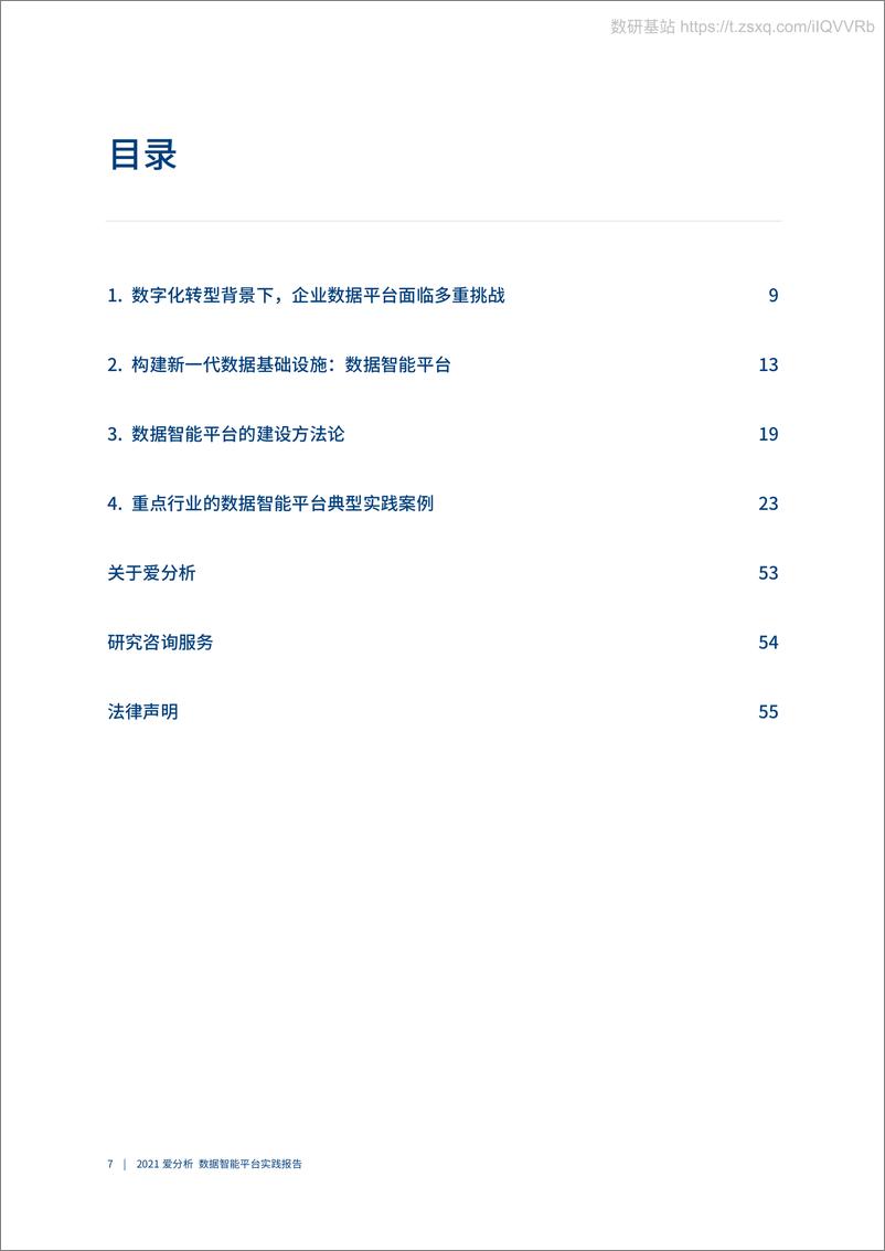 《2021爱分析･数据智能平台实践报告-58页》 - 第8页预览图