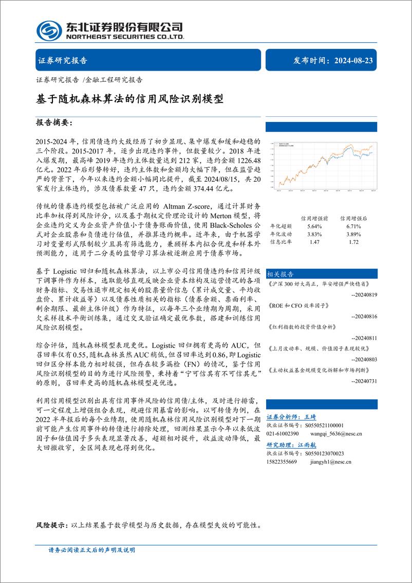 《金融工程研究报告：基于随机森林算法的信用风险识别模型-240823-东北证券-30页》 - 第1页预览图