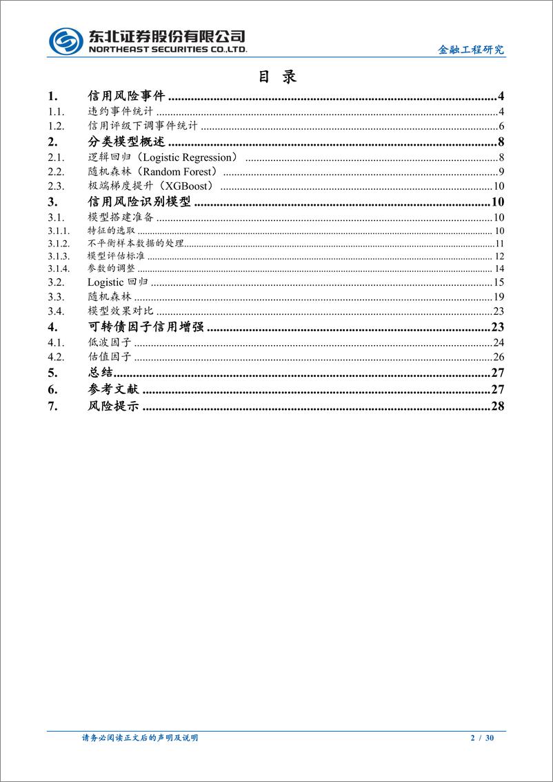 《金融工程研究报告：基于随机森林算法的信用风险识别模型-240823-东北证券-30页》 - 第2页预览图